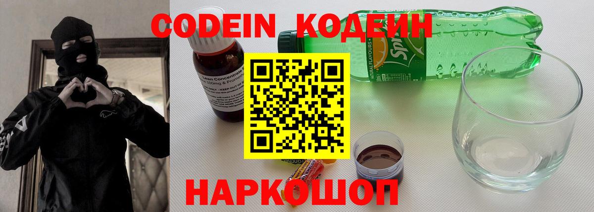 Кодеиновый сироп Lean напиток Lean (лин)  Codein Purple Drank  Сухой Лог  Вход с VPN 